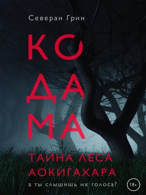 cover image of Кодама. Тайна леса Аокигахара